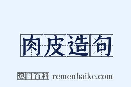 肉皮造句是什么意思的图片